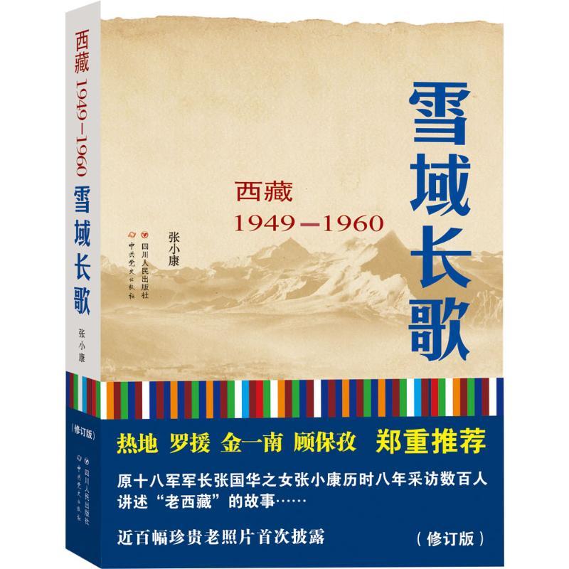 [正版]雪域长歌——西藏1949-1960修订版 张小康 著 著 中国古代随笔文学 书店图书籍 四川人民出版社