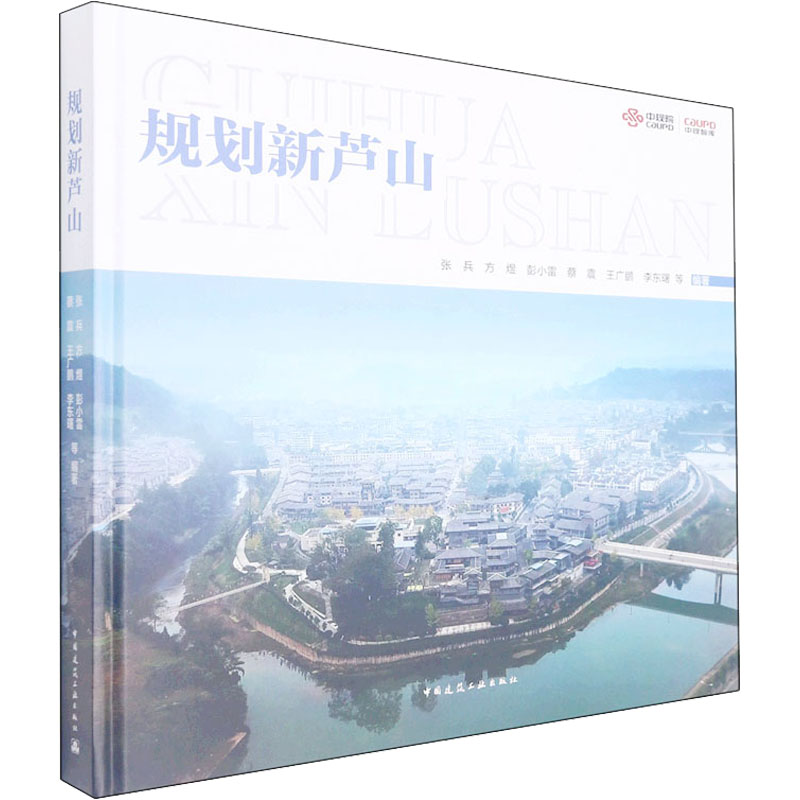 正版新书】规划新芦山张兵等编著9787112267453