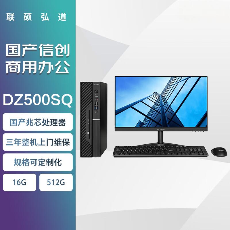联硕弘道DZ500SQ 国产商用台式机 兆芯KX-U6780A/16G/512G/银河麒麟系统试用版/24.5英寸显示器