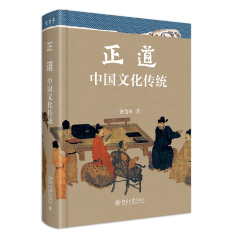 [正版]图书正道:中国文化传统张岱年9787301339008北京大学出版社