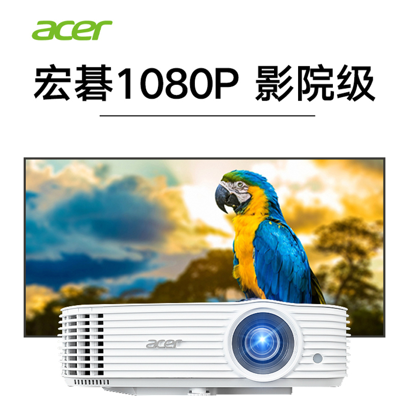 苏宁推荐-Acer宏碁H6542BD高清1080P投影仪高亮家庭影院客厅商务办公会议室培训智能无线投影机白天