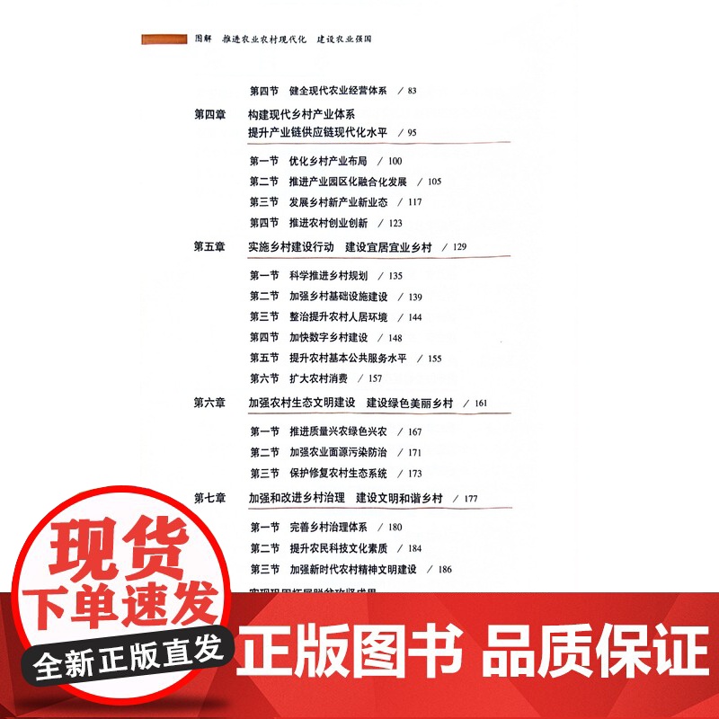 图解推进农业农村现代化建设农业强国 王维 著,王维 编 中国农业出版社9787109299139高清大图