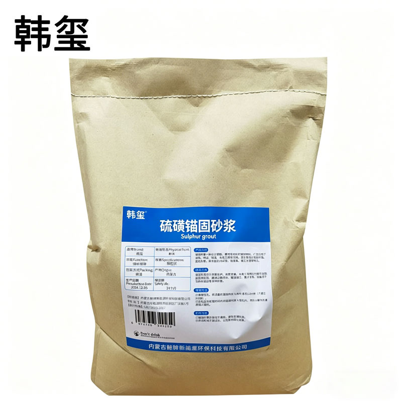 韩玺 硫磺锚固砂浆 颗粒状 千克高清大图