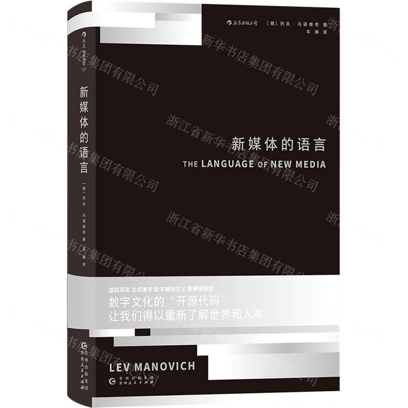 【N】新媒体的语言(精)-9787221158406