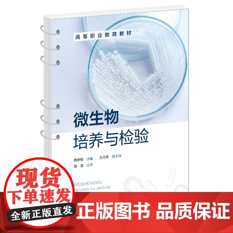 微生物培养与检验 姚骅珊 高等职业教育教材 化学工业出版社高清大图