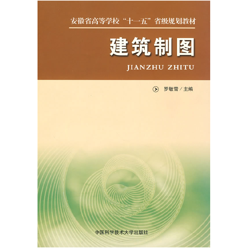 正版新书】安徽省高等学校十一五省级规划教材:建筑制图罗敏雪97