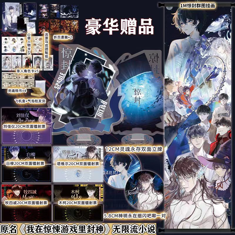 [正版]豪华赠品1米大挂画+立牌+吧唧+镭射票惊封 壶鱼辣椒 网络原名《我在惊悚游戏里封神》小说实体书 博文轩图书高清大图