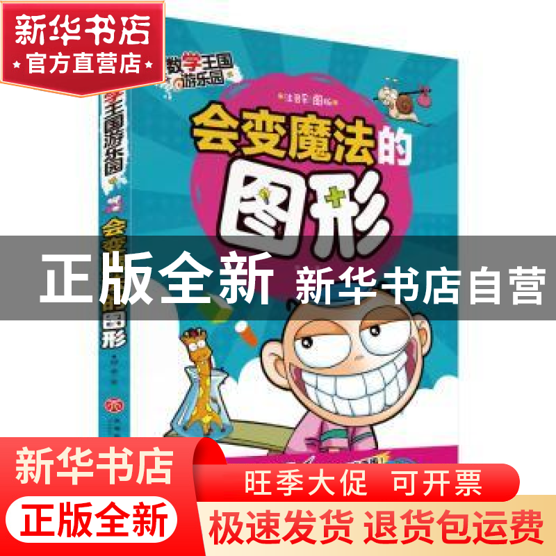 正版 会变魔法的图形:注音彩图版 邢卓著 天地出版社 97875455414高清大图