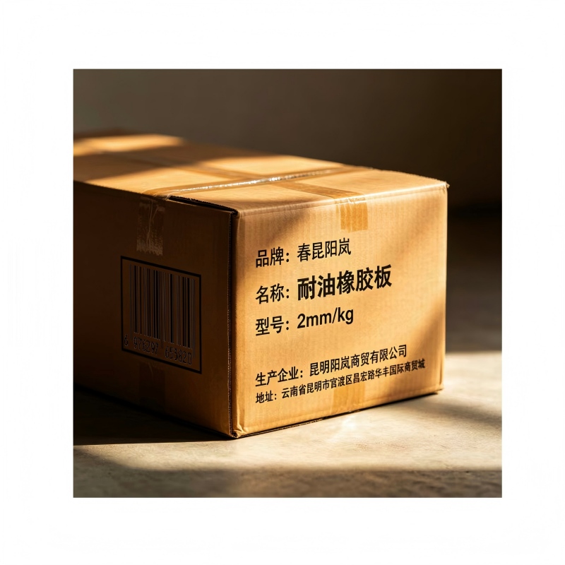 春昆阳岚 耐油橡胶板 2mm/kg高清大图