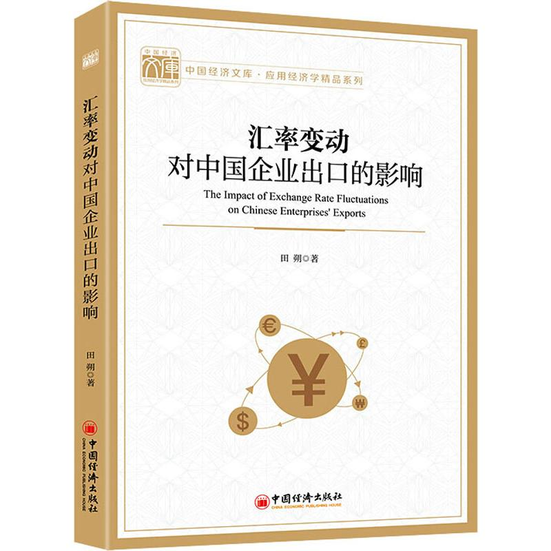醉染图书汇率变动对中国企业出口的影响9787513659772