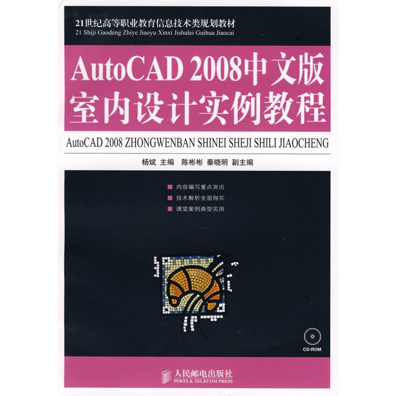 【N】AUTOCAD 2008中文版室内设计实例教程(高职教材)-9787115187383