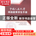 中国人民大学网络教育学生手册