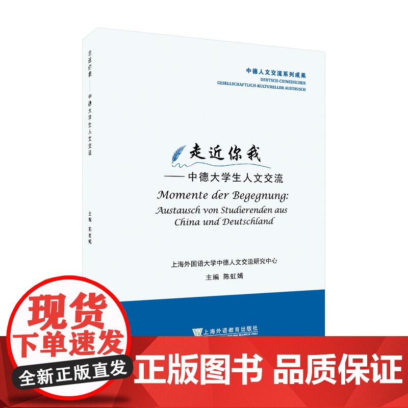 走进你我:中德大学生人文交流:汉、德9787544659680