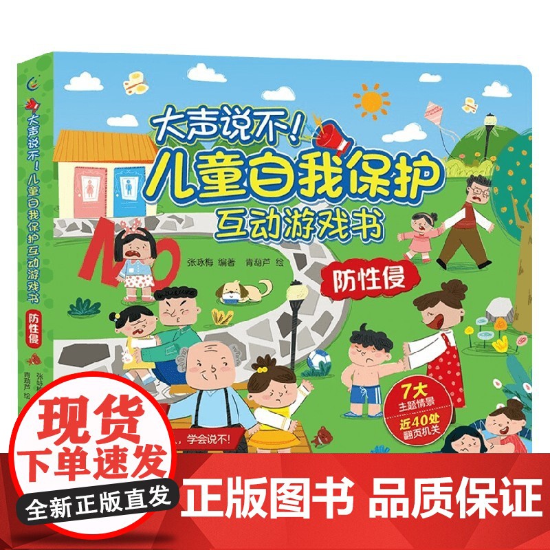 大声说不 儿童自我保护互动游戏书 防性侵 张咏梅 著 玩具书高清大图