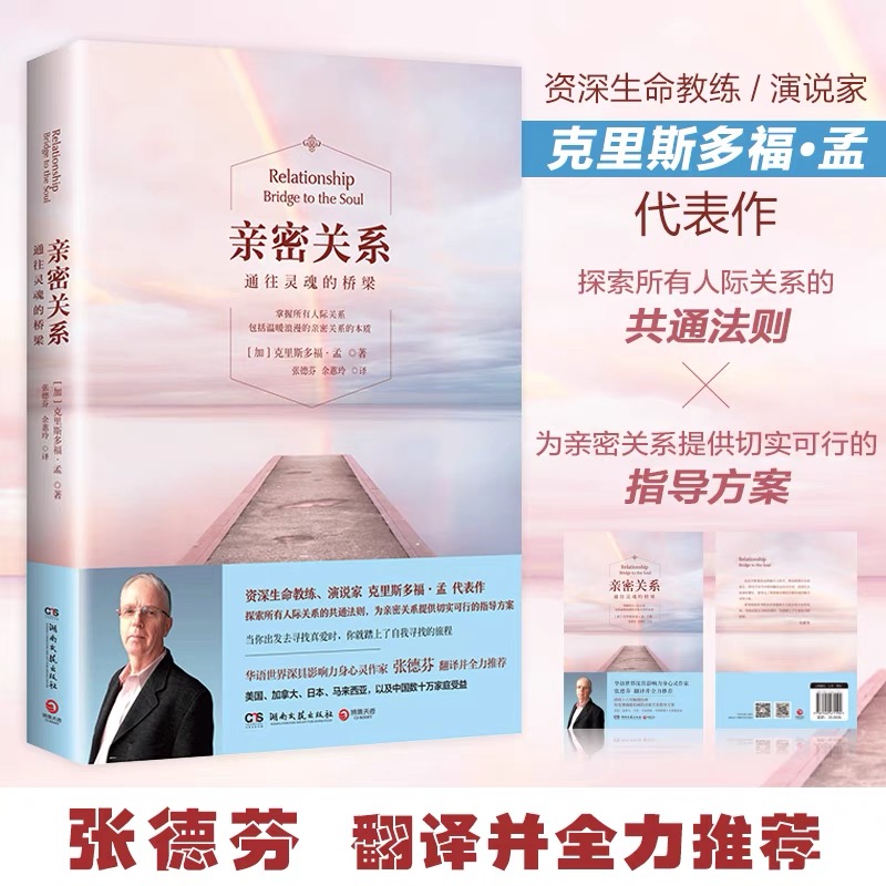 [正版]亲密关系:通往灵魂的桥梁新版亲密关系克里斯多福研究所华语世界深具影响力作家张德芬翻译樊登两性心灵修养婚恋读物畅高清大图