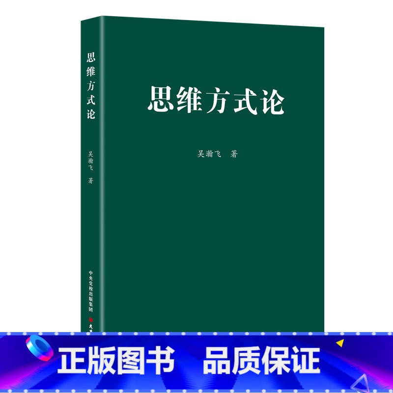【正版】思维方式论 吴瀚飞 著 聚焦党的二十大报告中提出的战略 历史 辩证 系统 创新 法治 底线思维七大思维方式 大
