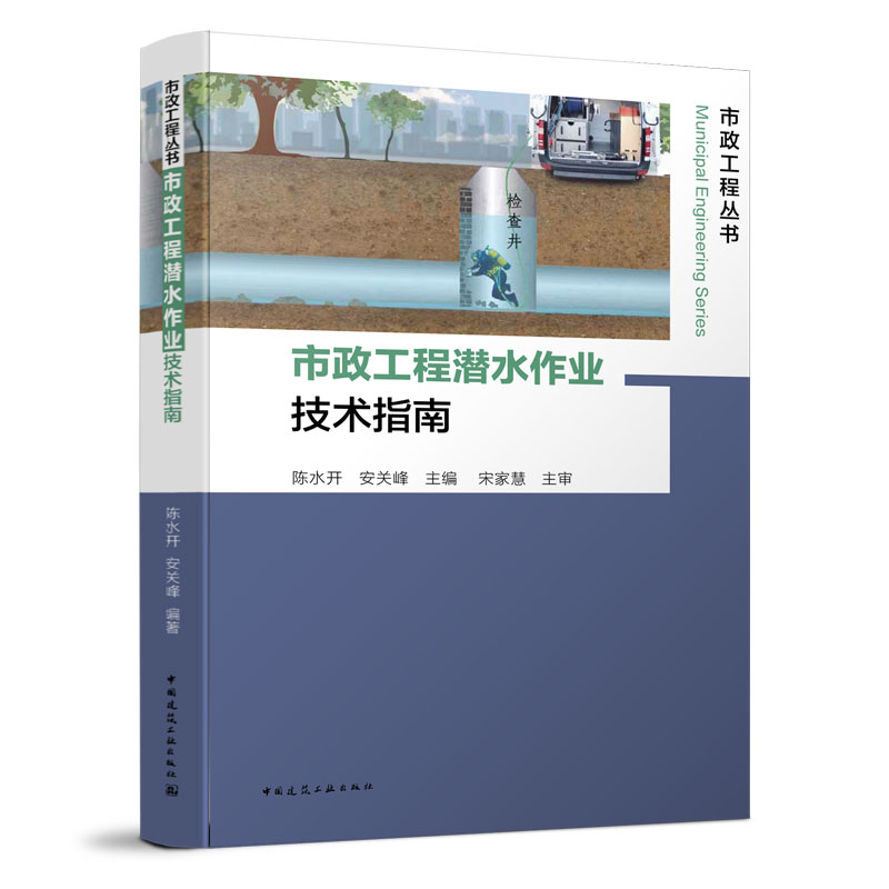 醉染图书市政工程潜水作业技术指南9787112250417