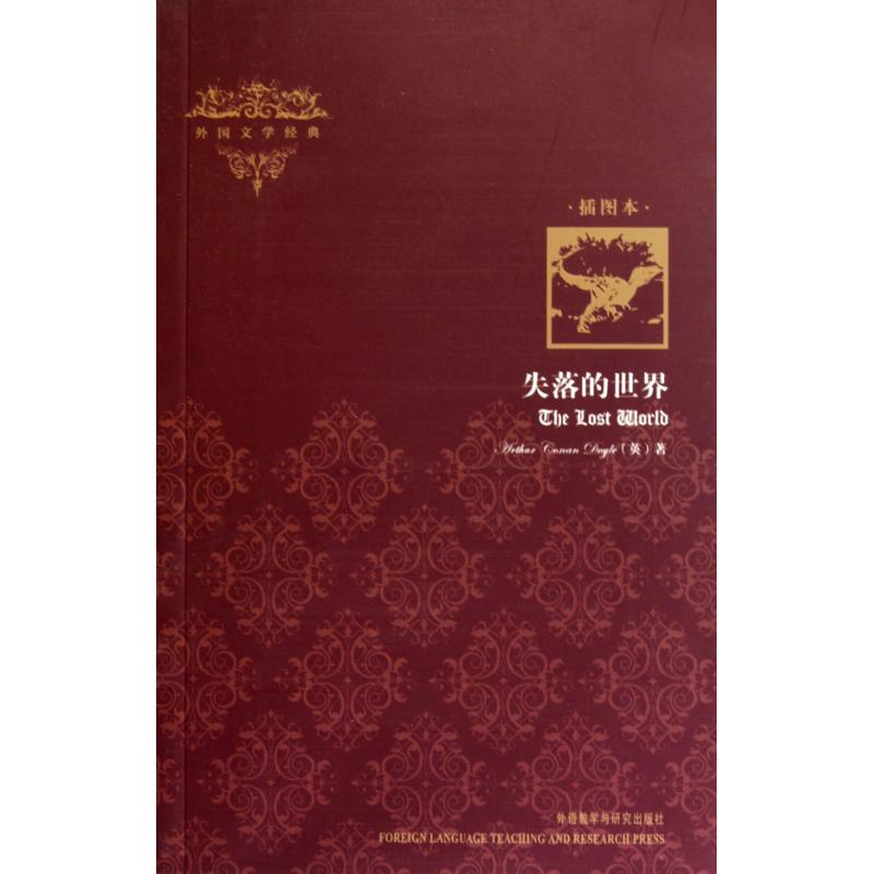 [M]失落的世界(插图本)/外国文学经典-9787513500500高清大图