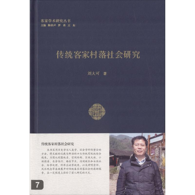 醉染图书传统客家村落社会研究9787218112015高清大图