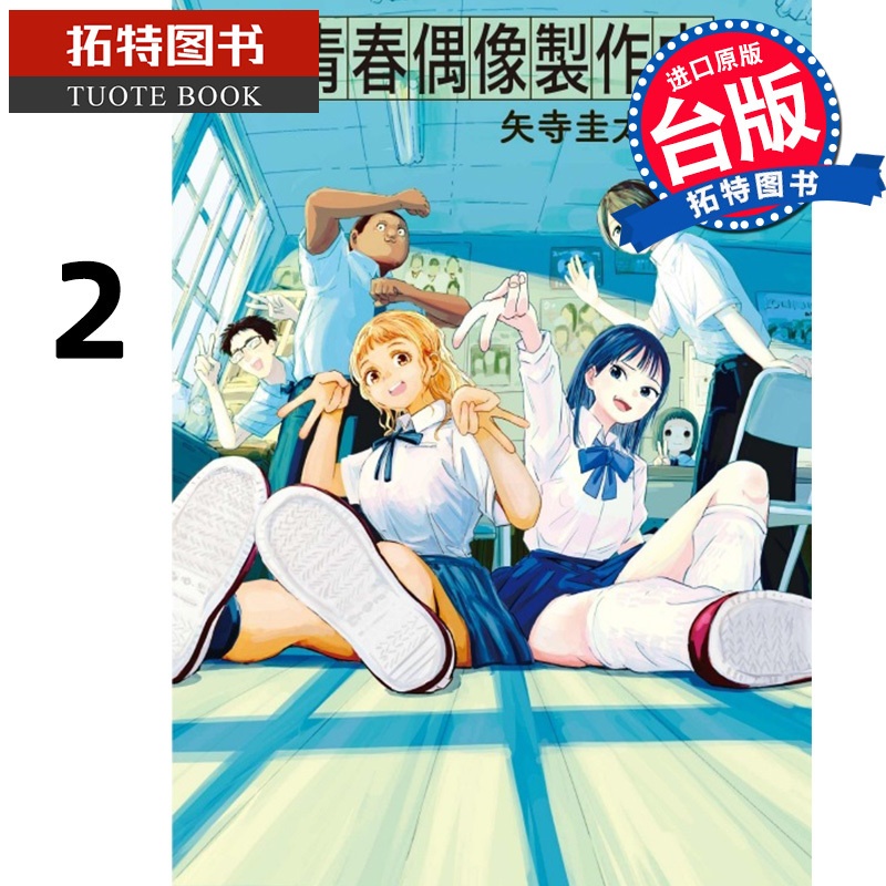 [正版] 漫画书 青春偶像制作中 2 矢寺圭太 东立 台版漫画 进口原版书 拓特原版高清大图