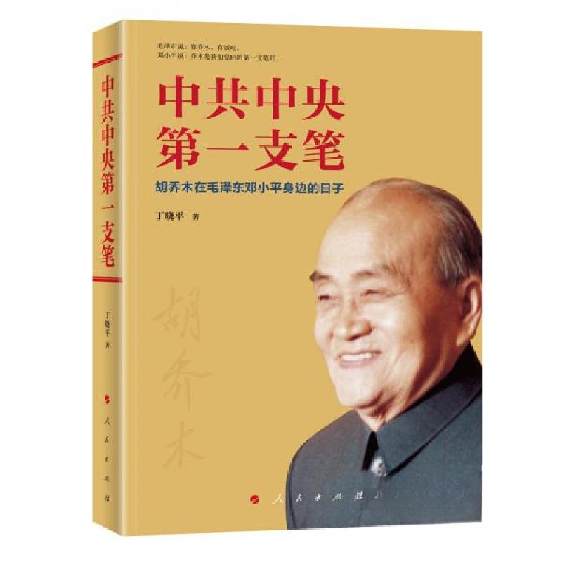 正版新书]中共中央第一支笔——胡乔木在毛泽东邓小平身边的日子高清大图