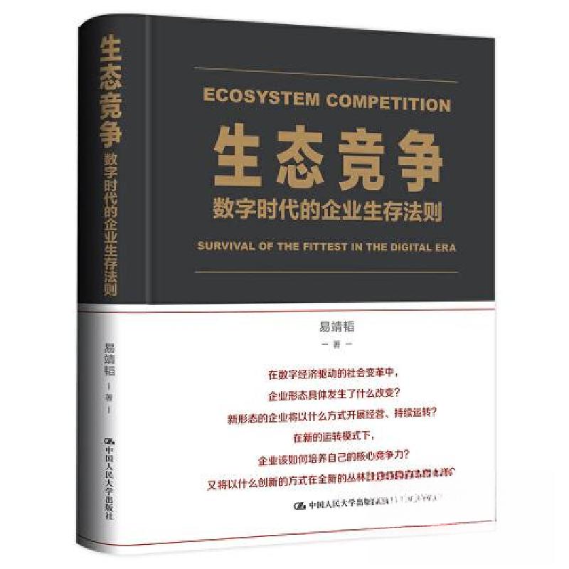 正版新书]生态竞争:数字时代的企业生存法则易靖韬978730031179高清大图