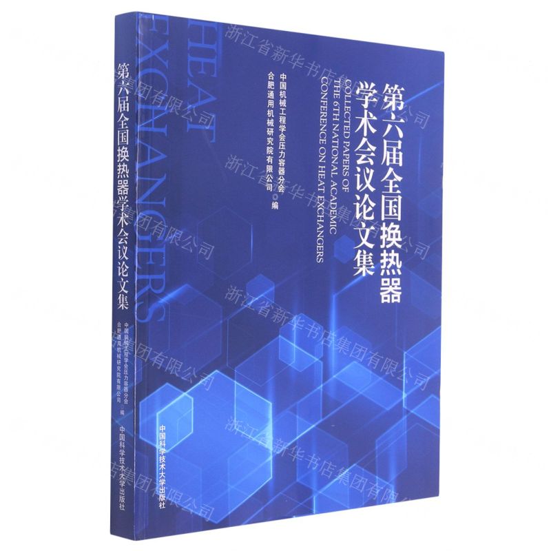 [N]第六届全国换热器学术会议论文集-9787312051982