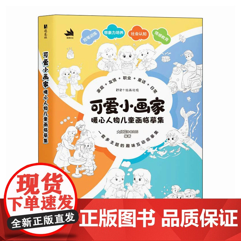 可爱小画家 暖心人物儿童画临摹集 儿童故事绘本临摹本画集画册一书5册 看图讲话儿童启蒙插画艺术绘本教程高清大图