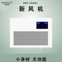 丹琥泰 DHT-FAU01 400W 二级 30-40dB 壁挂式新风机 (计价单位：台) 白色