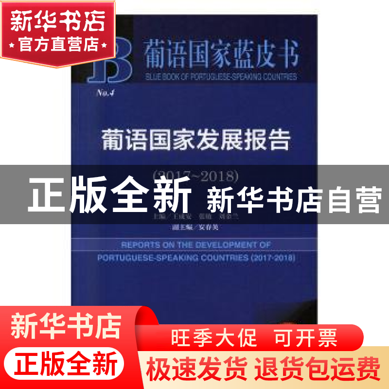 正版 葡语国家发展报告:2017-2018:2017-2018 王成安,张敏,刘金兰