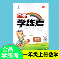 2019秋全品学练考 1年级上册 一年级上册数学人教版RJ小学教材同步练习册单元检测试2019秋