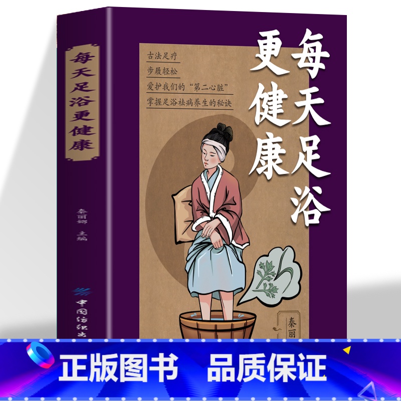 【正版】 每天足浴更健康 附录图解 通俗易懂 掌握足浴祛病的秘诀足部经络与健康息息相关科学方便实用的泡脚良方健康养生