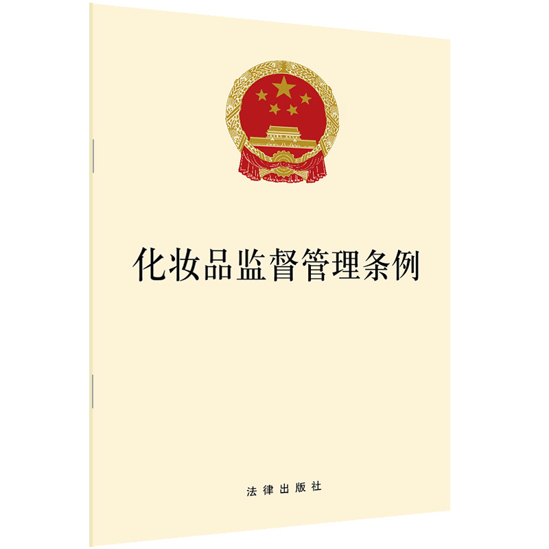 [M]化妆品监督管理条例-9787519747763图片