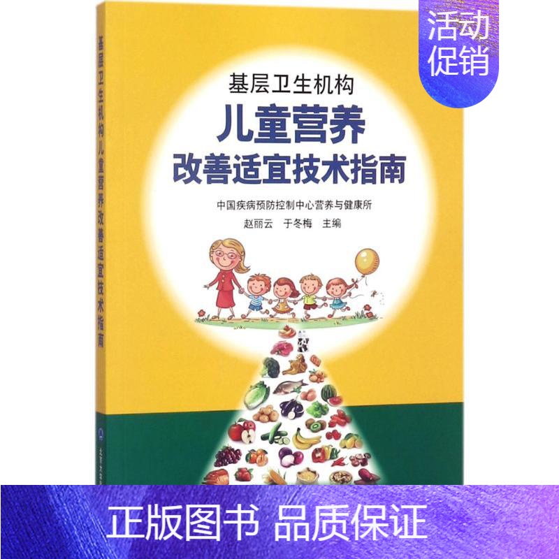 【正版】基层卫生机构儿童营养改善适宜技术指南 赵丽云,于冬梅 儿童幼儿疾病临床诊断研究图书 医生医学类专业书籍 北京大学