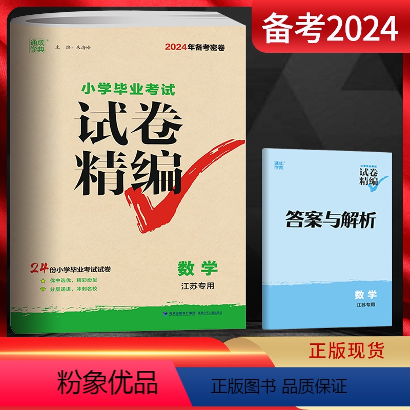 [正版]2024备考密卷 通城学典 小学毕业考试试卷精编 数学 江苏 24份小学毕业考试试卷 2023年江苏省各地小学
