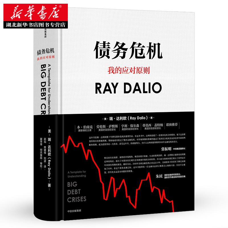 [正版] 债务危机 雷达里奥 原则中文版桥水创始瑞达利欧RayDalio经济危机企业管理经济学金融投资趋势炒股书籍 爆高清大图