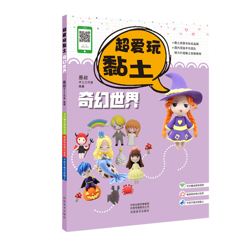 正版新书】超爱玩黏土:奇幻世界墨叔手工工作室9787540147273