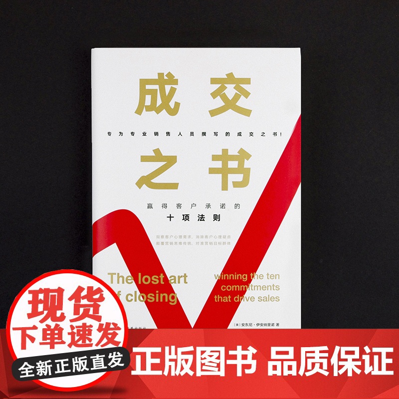成交之书:赢得客户承诺的十项法则 安东尼·伊安纳里诺 文化发展出版社 正版书籍高清大图