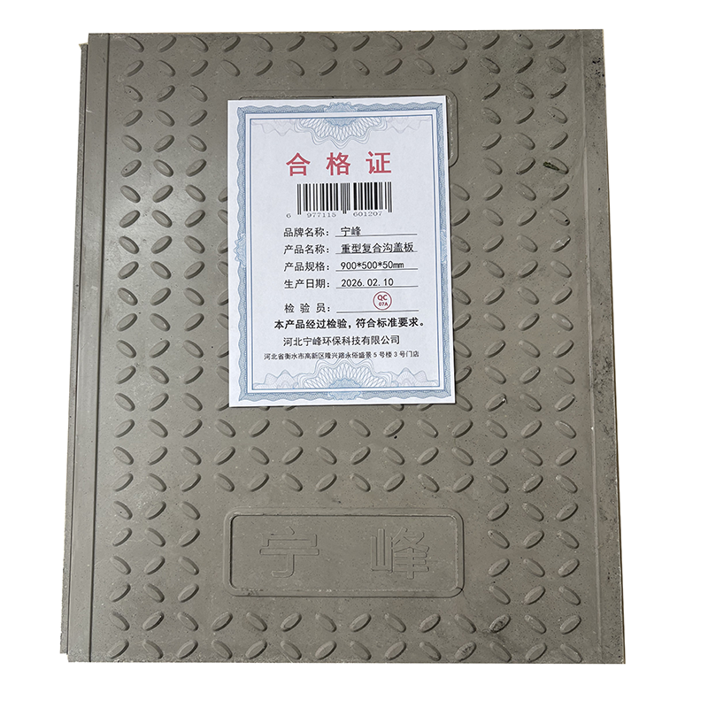 宁峰+重型复合沟盖板+900*500*50mm+块