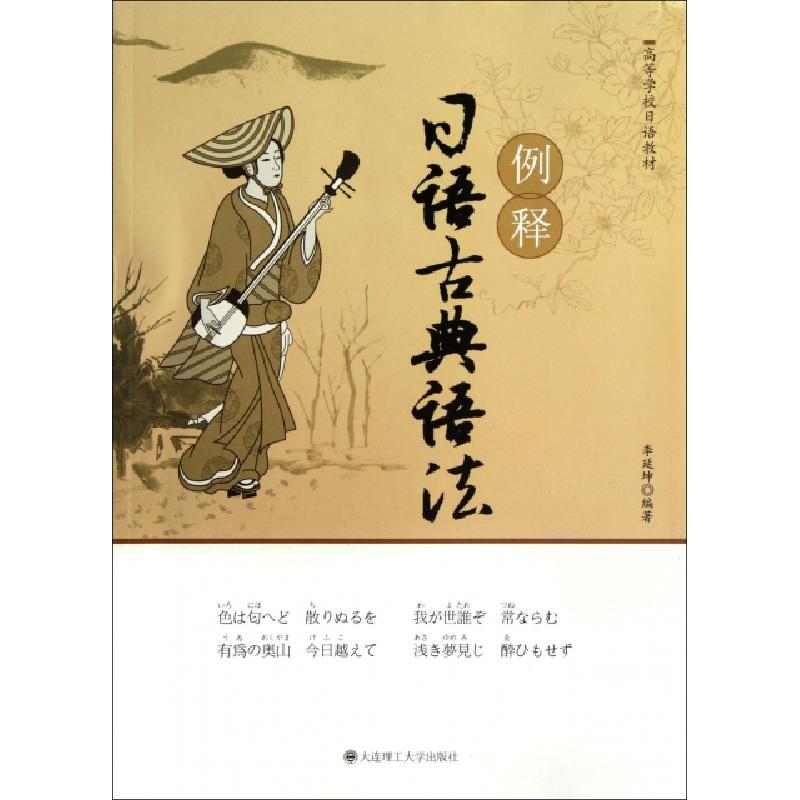 正版新书】例释日语古典语法(高等学校日语教材)李延坤9787561171