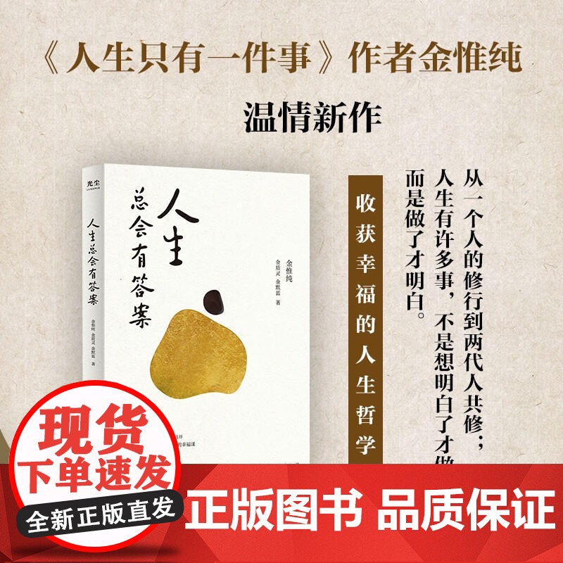 人生总会有答案 金惟纯先生与两个女儿的六十多封家书 收货幸福的人生哲学 生活迷茫 孩子家庭选择 通俗读物书籍 文学作品集