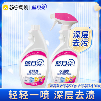 蓝月亮 喷雾型衣领净500g*1+衣领净瓶补500g*1