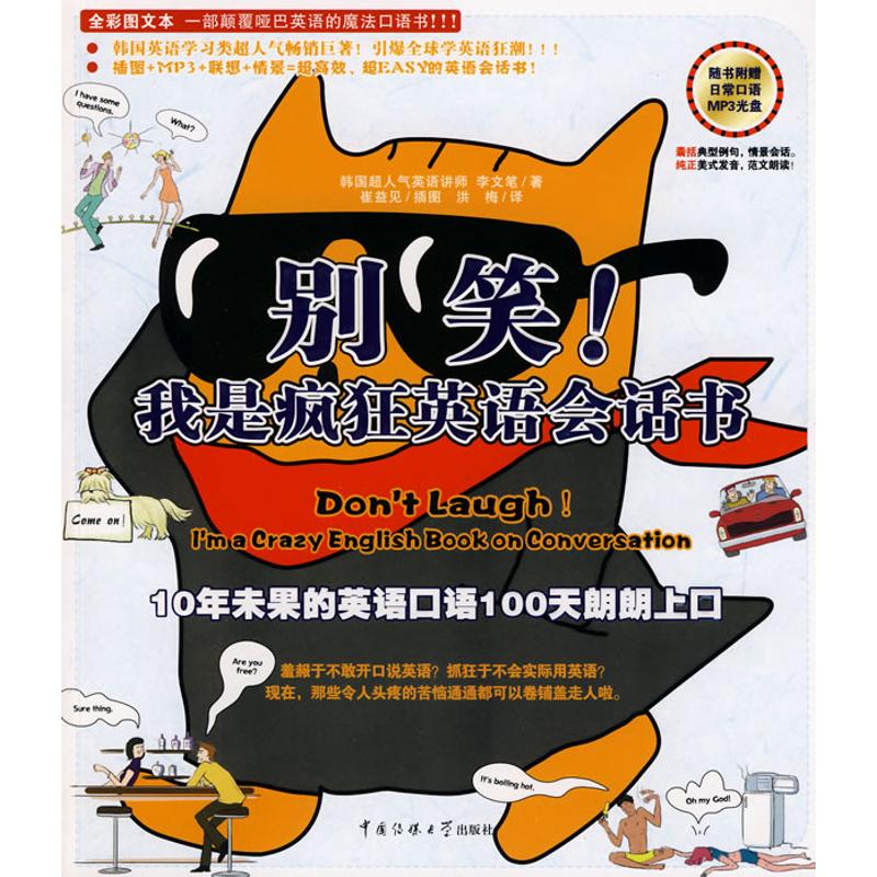 [M]别笑!我是疯狂英语会话书(附光盘)-9787811272994高清大图