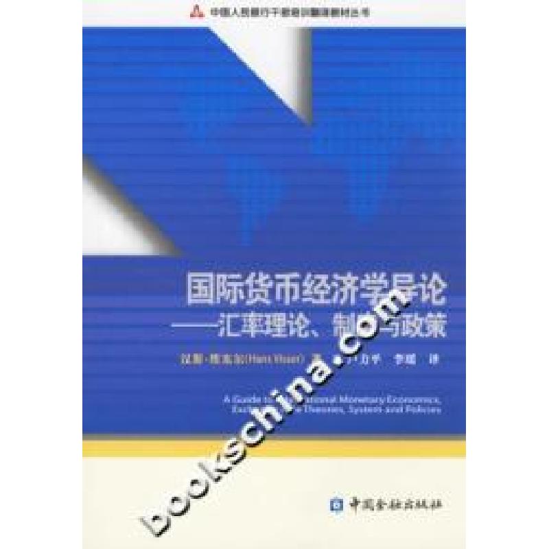 正版新书】国际货币经济学导论-汇率理论制度与政策汉斯*维塞尔97