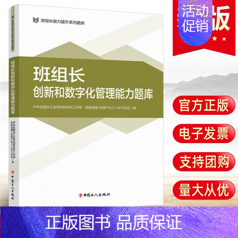 【正版】2024新 班组长创新和数字化管理能力题库 班组长能力提升系列题库 全国总工会劳动和经济工作部 技能强国-全国产