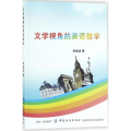 文学视角的英语教学