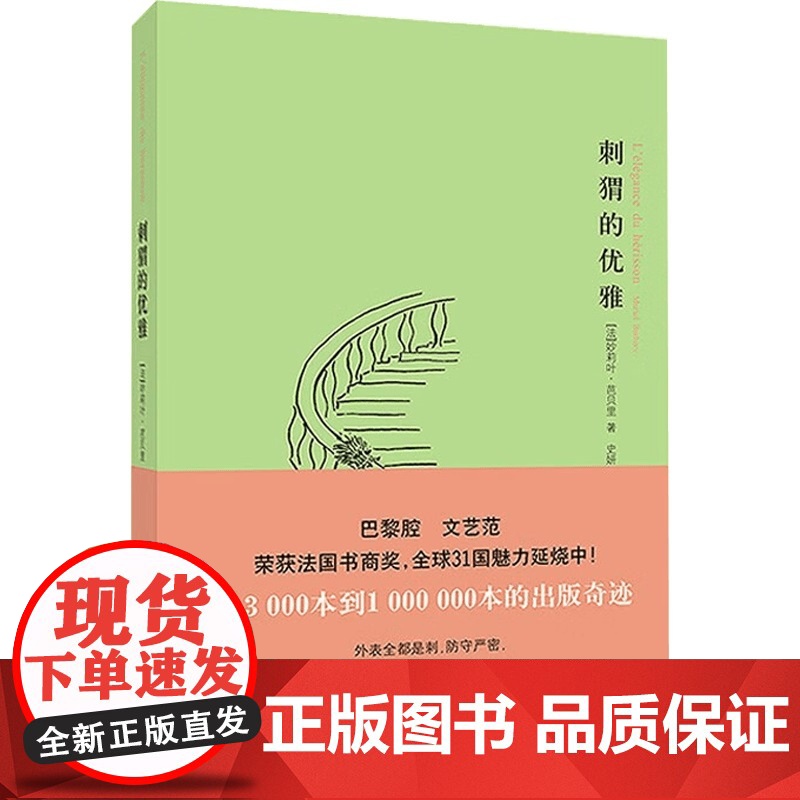 刺猬的优雅+狐狸的灼心 妙莉叶·芭贝里 著 都市小说高清大图