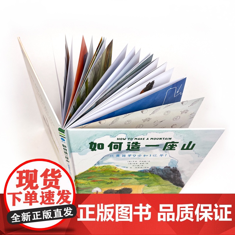 如何造一座山 只需简单9步和1亿年 奇想国童书 踏上激动人心的创造之旅 轻松入门地球科学 地质学博士审校 从塑造山高清大图