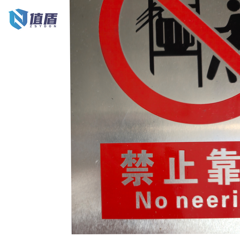 值盾 ZSYDON 警示牌 300*400mm 块高清大图
