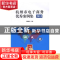 杭州市电子商务优秀案例集（2015）